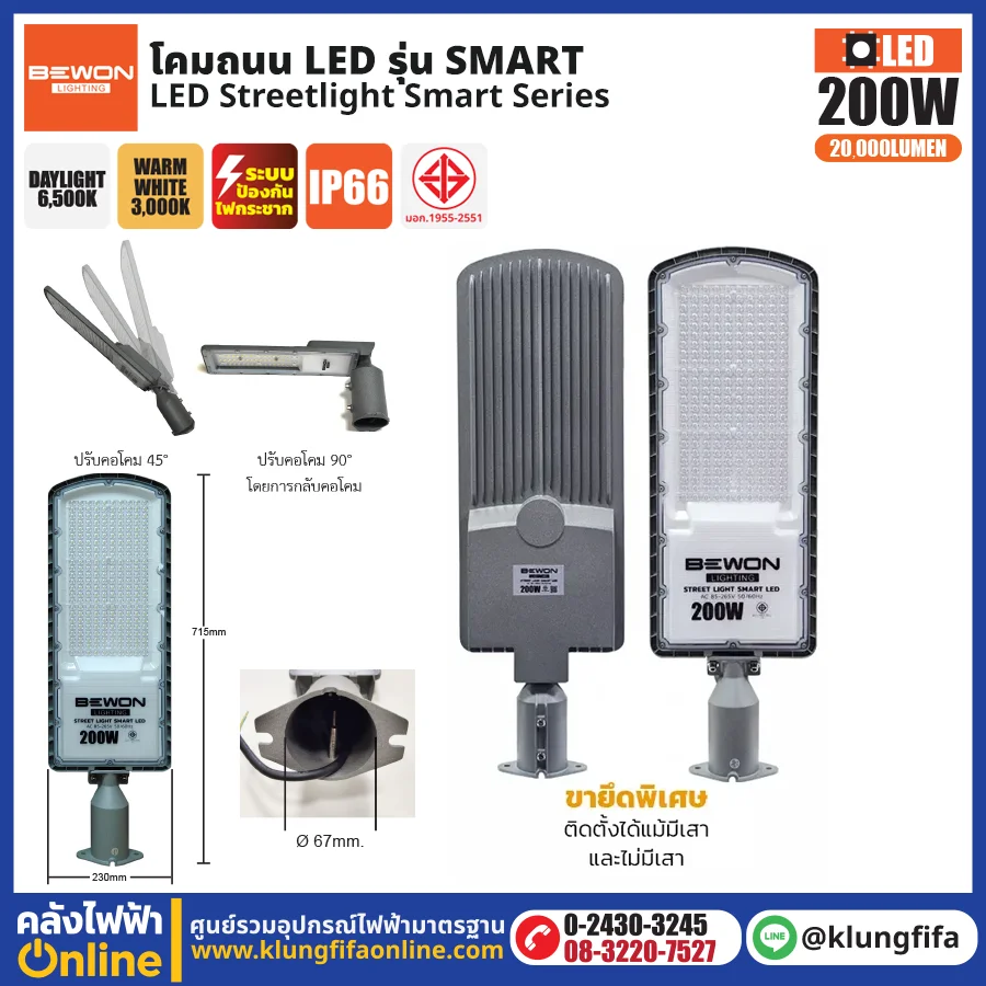 BEWON : โคมไฟถนน LED รุ่น Smart 200W