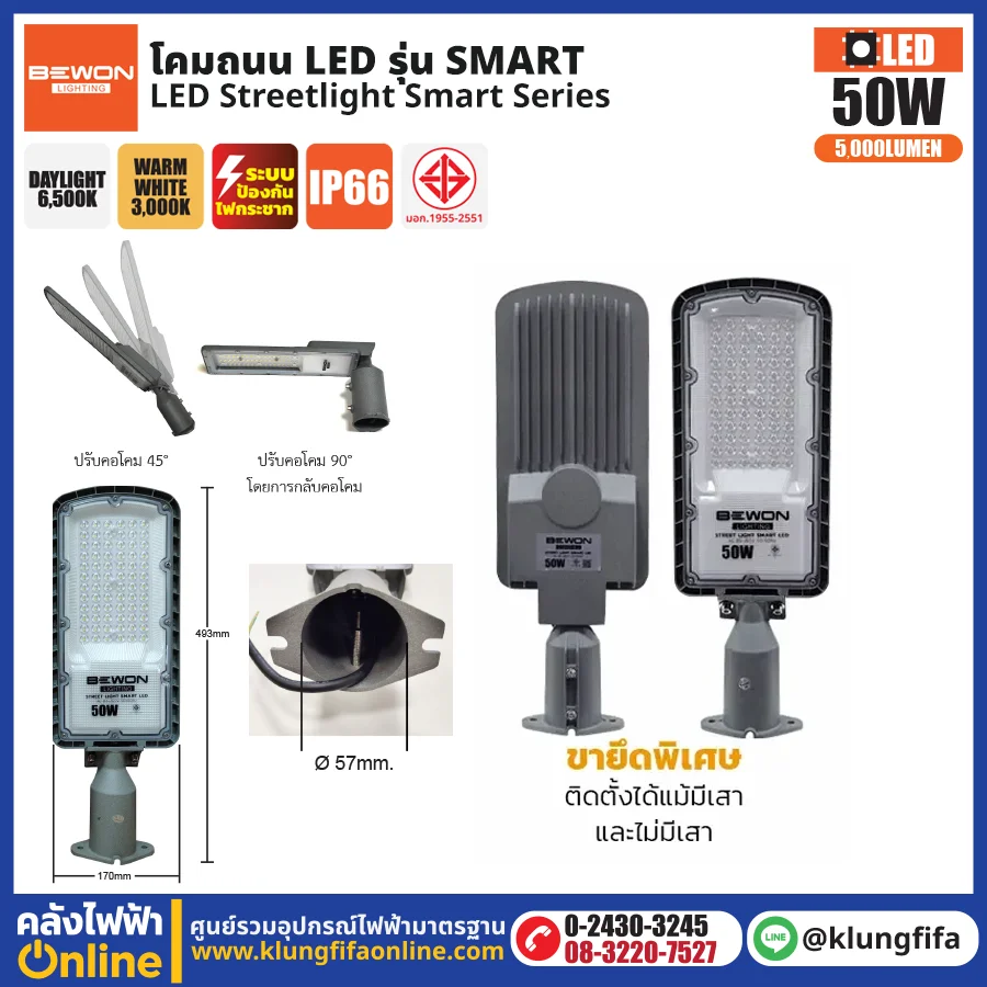 BEWON : โคมไฟถนน LED รุ่น Smart 50W