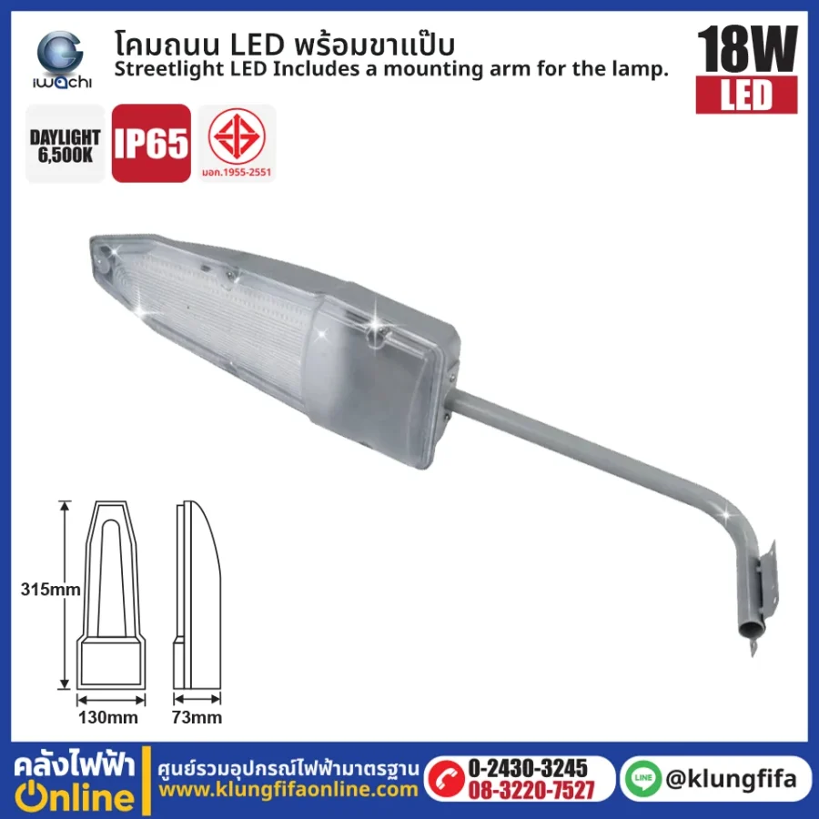 IWACHI : โคมถนน LED 18W พร้อมขาแป๊ป