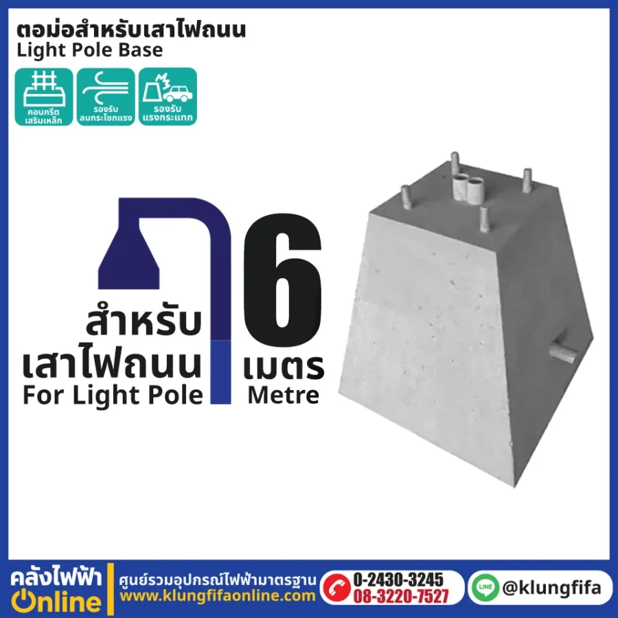 ตอม่อสำหรับเสาไฟถนน 6 เมตร