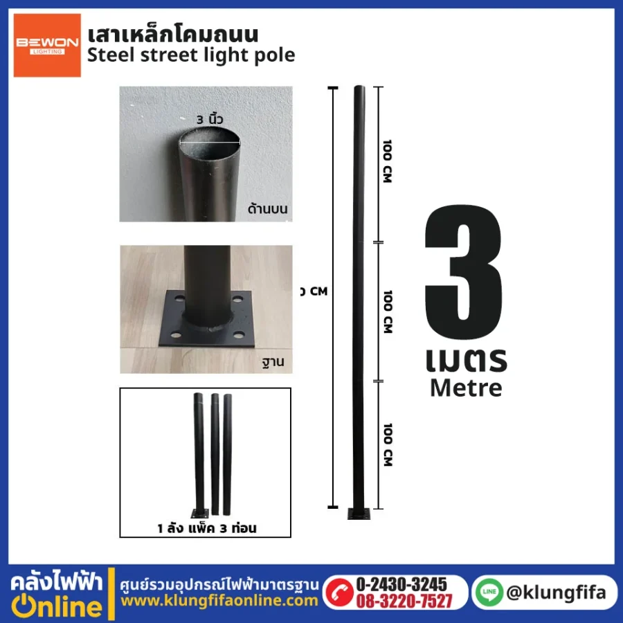 เสาเหล็กโคมถนน 3 เมตร
