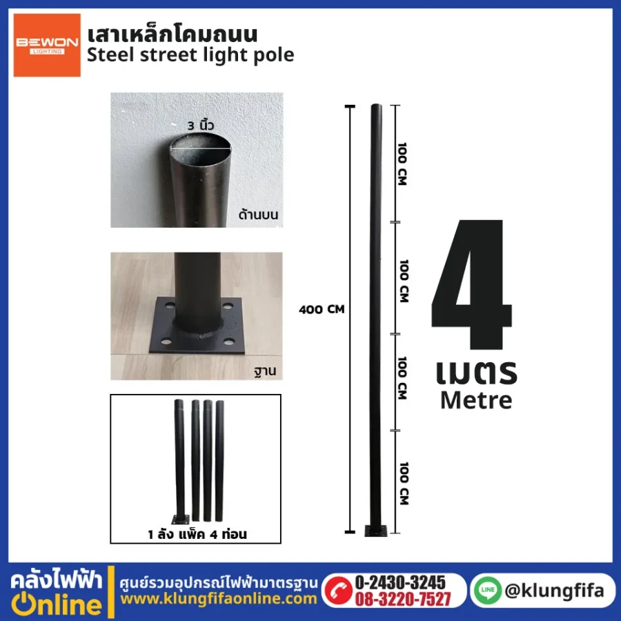 เสาเหล็กโคมถนน 4 เมตร