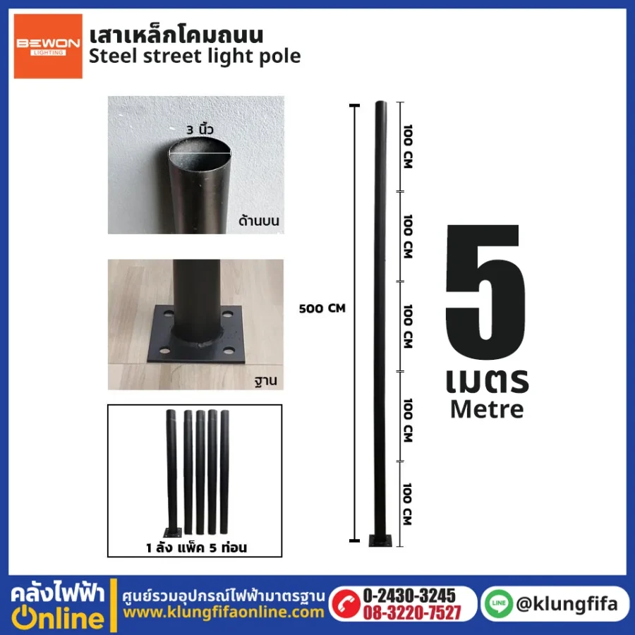 เสาเหล็กโคมถนน 5 เมตร