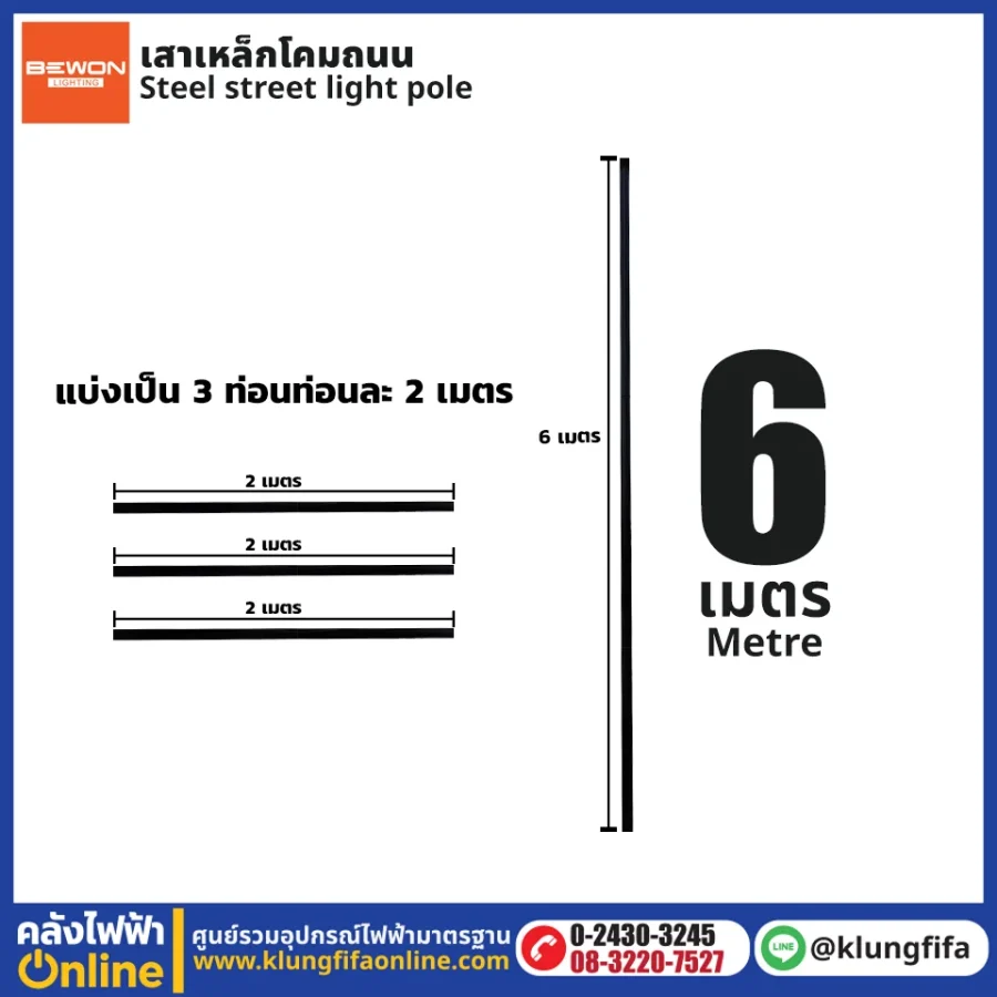 เสาเหล็กโคมถนน 6 เมตร